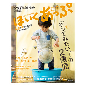 ２０２１年 １０月号 ほいくあっぷ|学研の保育用品