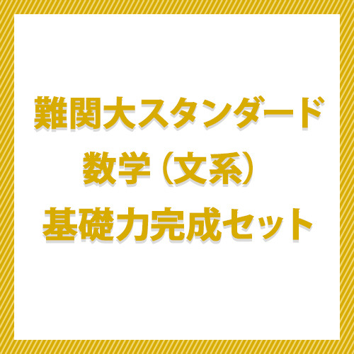 難関大スタンダード数学（文系）　基礎力完成セット