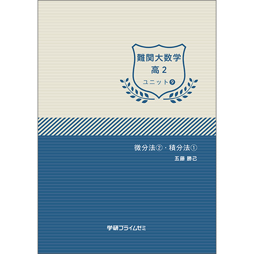 難関大数学　高2　ユニット9　テキスト