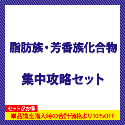 脂肪族・芳香族化合物　集中攻略セット