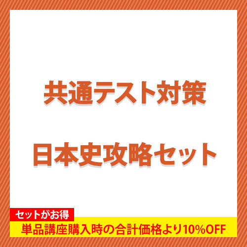 共通テスト対策　日本史攻略セット