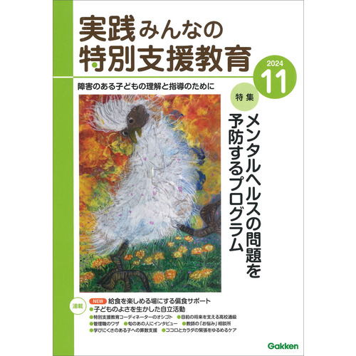 実践　みんなの特別支援教育　　２０２４年１１月号