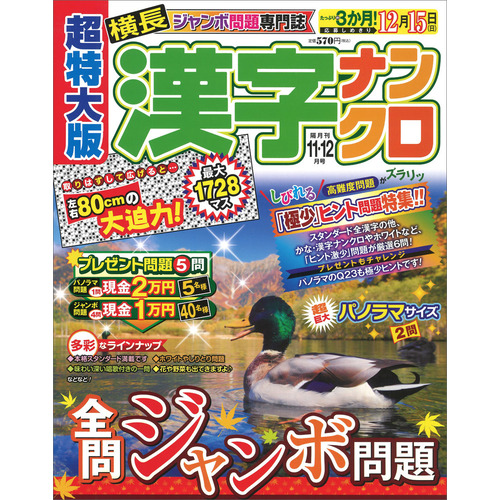 超特大版漢字ナンクロ　１１月号