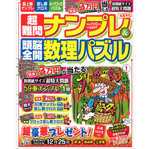 超難問ナンプレ＆頭脳全開数理パズル　１１月号