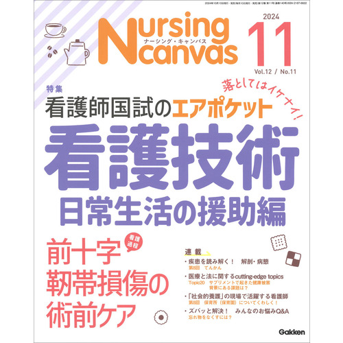 Ｎｕｒｓｉｎｇ　Ｃａｎｖａｓ２０２４年１１月号Ｖｏｌ．１２Ｎｏ．１１