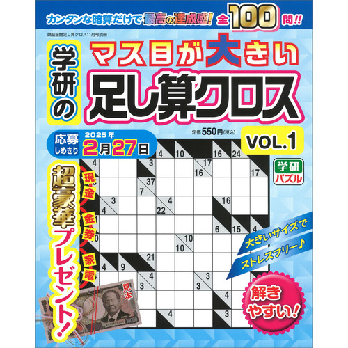 学研のマス目が大きい足し算クロスＶＯＬ．１