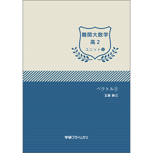 難関大数学　高2　ユニット12　テキスト