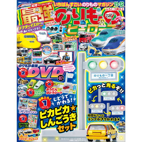 最強のりものヒーローズ　１１月号