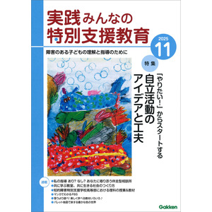 実践 みんなの特別支援教育 2025年11月号|Gakken(編