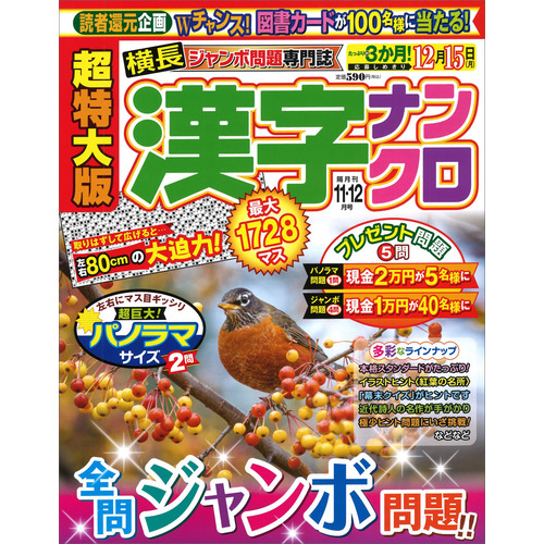 超特大版漢字ナンクロ　１１月号