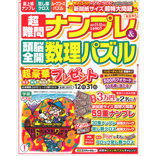 超難問ナンプレ＆頭脳全開数理パズル　１１月号