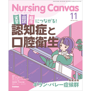 Nursing Canvas2025年11月号Vol．13No