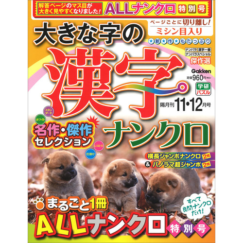 大きな字の漢字ナンクロ　１１月号