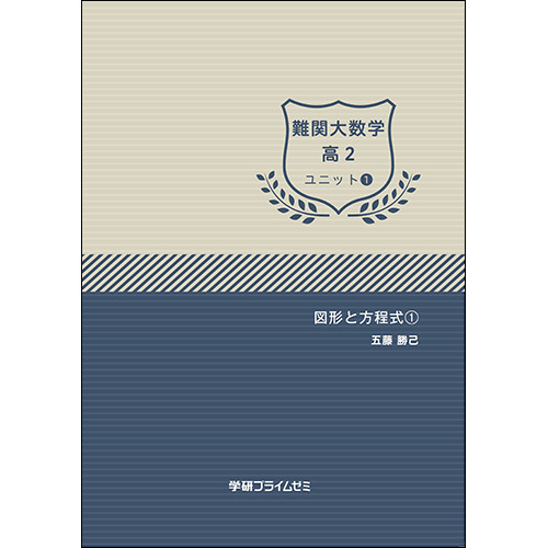 難関大数学　高2　ユニット1　テキスト