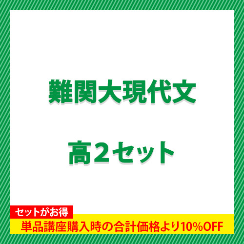 難関大現代文　高２セット