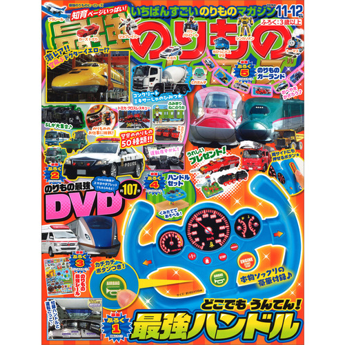 最強のりものヒーローズ　　１１月号