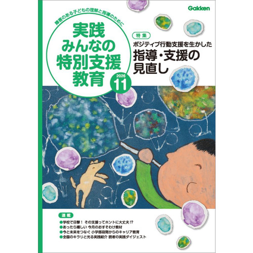実践　みんなの特別支援教育　　２０２６年１１月号