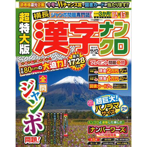 超特大版漢字ナンクロ　１１月号