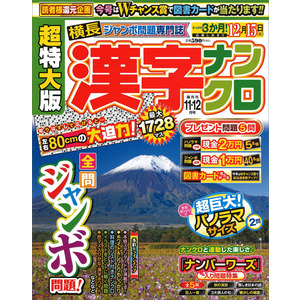 超特大版漢字ナンクロ 11月号|Gakken(編)|ショップ学研＋