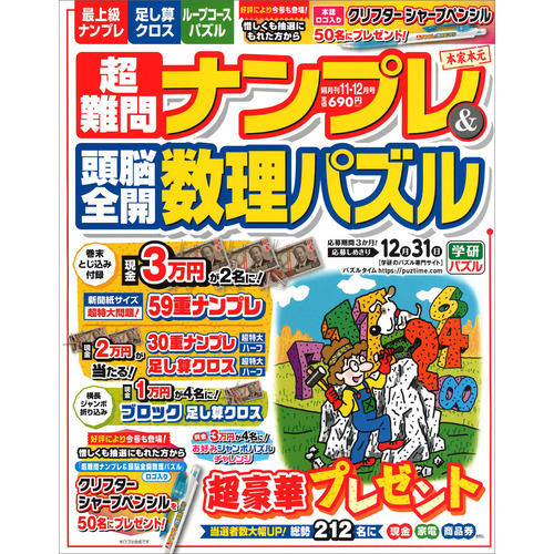 超難問ナンプレ＆頭脳全開数理パズル　１１月号