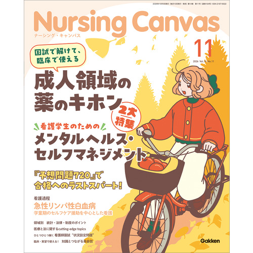 Ｎｕｒｓｉｎｇ　Ｃａｎｖａｓ２０２６年１１月号Ｖｏｌ．１４Ｎｏ．１１