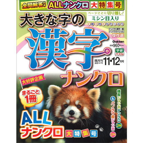 大きな字の漢字ナンクロ　１１月号