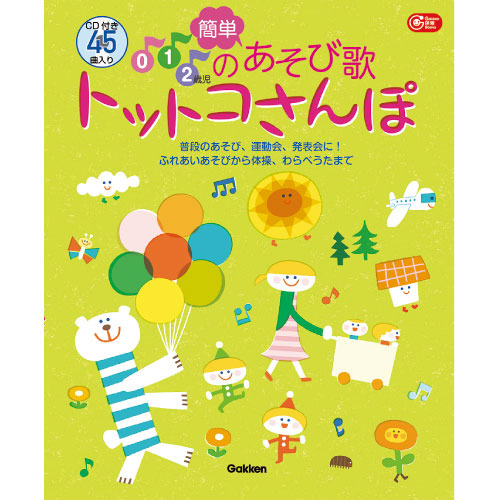 0 1 2歳児の簡単あそび歌 トットコさんぽ ｃｄ付き 学研の保育用品