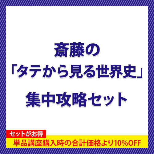 斎藤の「タテから見る世界史」　集中攻略セット