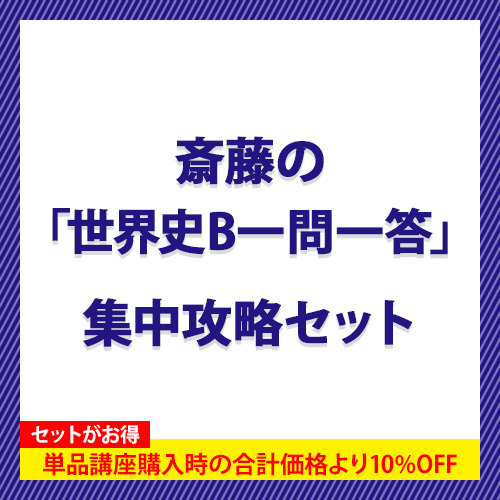 斎藤の「世界史Ｂ一問一答」　集中攻略セット