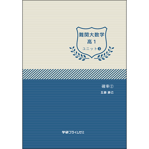 難関大数学　高1　ユニット3　テキスト