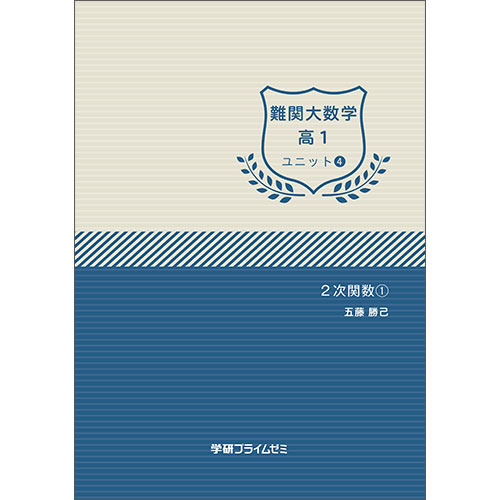 難関大数学　高1　ユニット4　テキスト