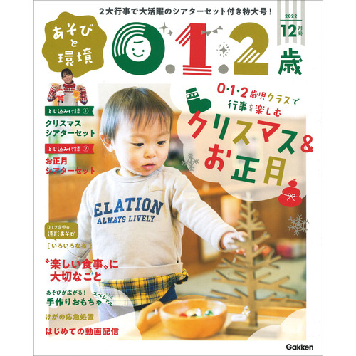 あそびと環境０・１・２歳 １２月号|教育情報編集部(編)|学研の保育用品