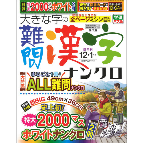 大きな字の難問漢字ナンクロ　１２月号