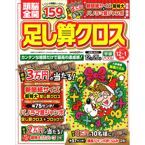 頭脳全開　足し算クロス　１２月号