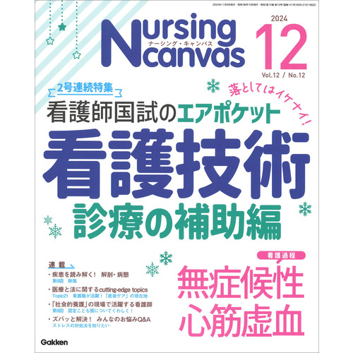 Ｎｕｒｓｉｎｇ　Ｃａｎｖａｓ２０２４年１２月号Ｖｏｌ．１２Ｎｏ．１２