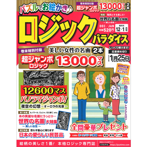 ロジックパラダイス　１２月号