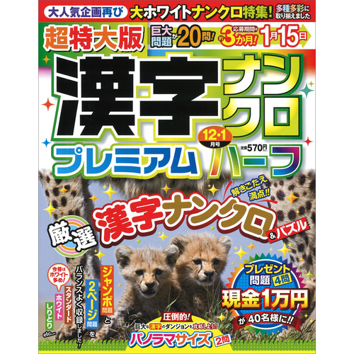 超特大版漢字ナンクロプレミアムハーフ　１２月号