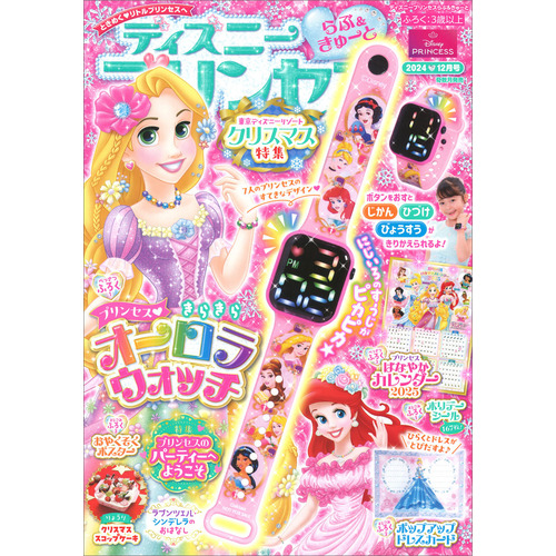 ディズニープリンセス　らぶ＆きゅーと　１２月号