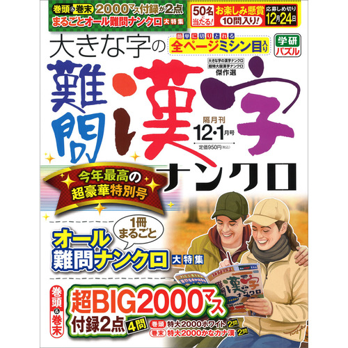 大きな字の難問漢字ナンクロ　１２月号