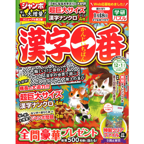 漢字一番 12月号|Gakken(編)|ショップ学研＋