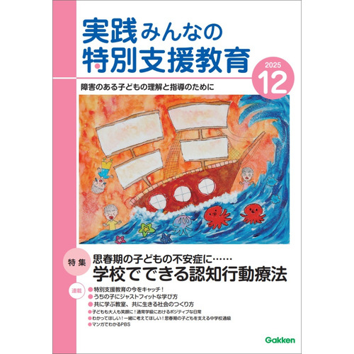 実践　みんなの特別支援教育　　２０２５年１２月号