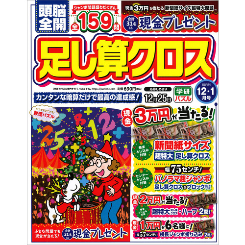 頭脳全開　足し算クロス　１２月号