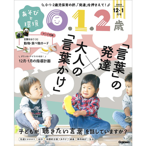 あそびと環境０・１・２歳　　１２月号