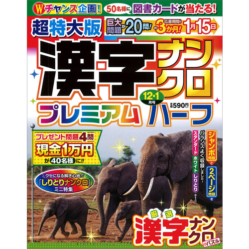 超特大版漢字ナンクロプレミアムハーフ　１２月号