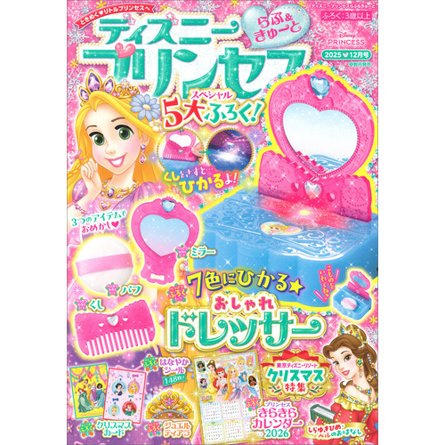 ディズニープリンセス　らぶ＆きゅーと　１２月号