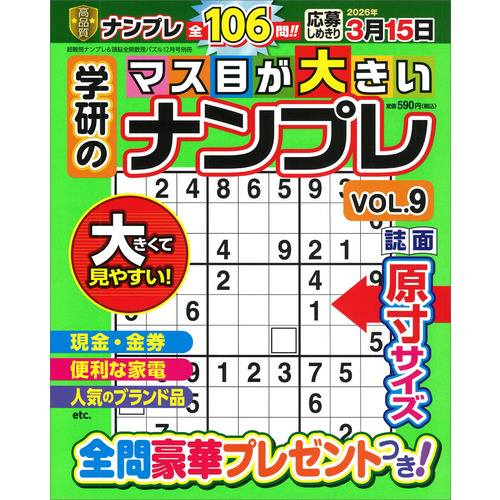 学研のマス目が大きいナンプレＶＯＬ．９