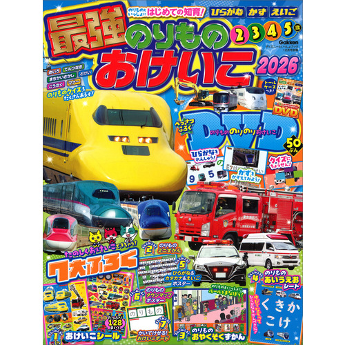 最強のりものおけいこ２０２６