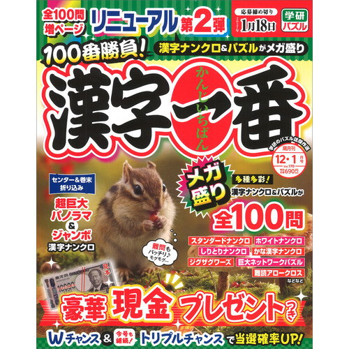 漢字一番　１２月号