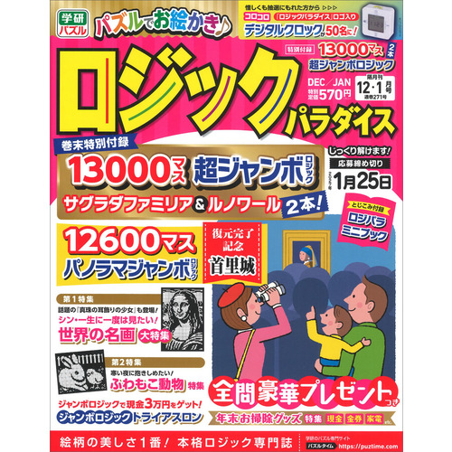 ロジックパラダイス　１２月号