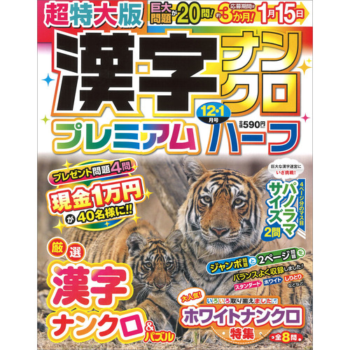 超特大版漢字ナンクロプレミアムハーフ　１２月号